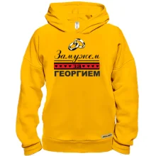 Худи BASE Замужем за Георгием