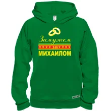 Худи BASE Замужем за Михаилом