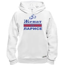 Худи BASE Женат на Ларисе