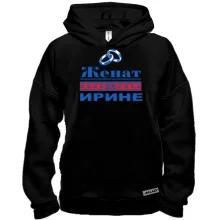 Худи BASE Женат на Ирине