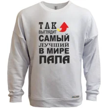 Свитшот без начеса Лучший в мире папа