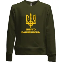 Детский свитшот без начеса Енерго бандерівець