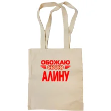 Сумка шоппер с надписью "Обожаю свою Алину"