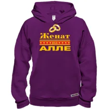 Худи BASE Женат на Алле