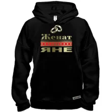 Худи BASE Женат на Яне