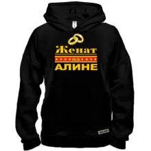 Худи BASE Женат на Алине