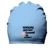 Хлопковая шапка с надписью 
