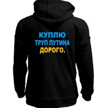 Худи без начеса Куплю труп путина. Дорого
