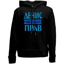 Дитяче худі без начосу Денис завжди правий