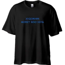 Футболка Oversize для художника 
