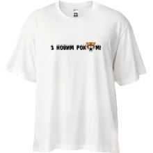 Футболка Oversize С Новым Годом Тигра!