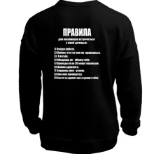 Світшот без начосу Правила для бажаючих зустрічатися з моєю дочкою
