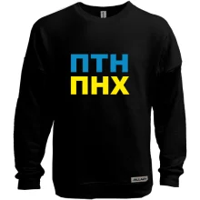 Світшот без начосу ПТН ПНХ 2