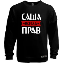 Світшот без начосу Саша завжди правий
