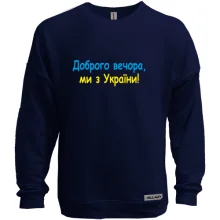 Свитшот без начеса Доброго вечора, ми з України! (2)