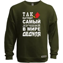 Свитшот без начеса Лучший в мире дедуля