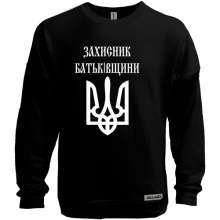 Свитшот без начеса Захисник батьківщини