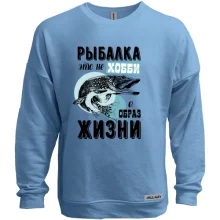 Свитшот без начеса "Рыбалка-это не хобби, а образ жизни"