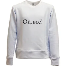 Детский свитшот без начеса Ой, все!