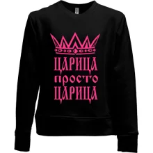 Детский свитшот без начеса Царица, просто царица