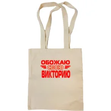 Сумка шоппер с надписью "Обожаю свою Викторию"