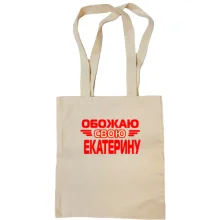 Сумка шоппер с надписью "Обожаю свою Екатерину"