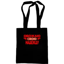 Сумка шоппер с надписью "Обожаю свою Надежду"