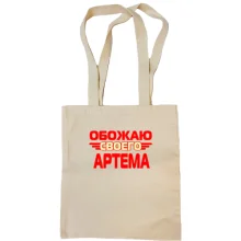 Сумка шоппер с надписью "Обожаю своего Артема"