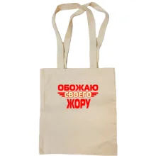 Сумка шоппер с надписью "Обожаю своего Жору"