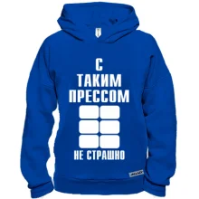 Худи BASE С таким прессом не страшно