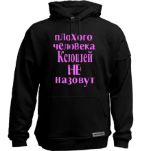 Худи без начеса Плохого человека Ксюшей не назовут (2)