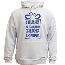 Худи без начеса Света не подарок