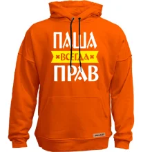 Худи без начеса Паша всегда прав