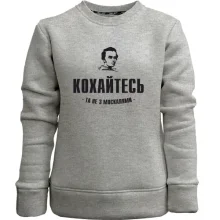 Детский свитшот без начеса Кохайтеся, та не з москалями (Т.Шевченко)