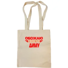 Сумка шоппер с надписью "Обожаю своего Диму"