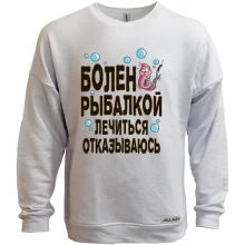 Свитшот без начеса Болен рыбалкой. Лечиться отказываюсь