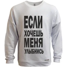 Свитшот без начеса Если хочешь меня улыбнись