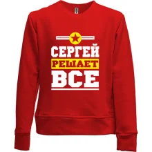 Детский свитшот без начеса Сергей решает всё