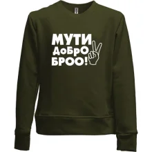 Детский свитшот без начеса с надписью Мути добро, бро!