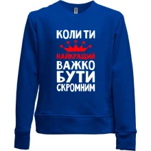 Детский свитшот без начеса Когда ты лучший трудно быть скромным
