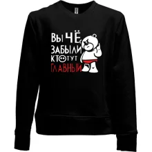 Детский свитшот без начеса Вы че, забыли кто тут главный