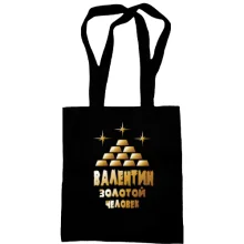 Сумка шоппер с надписью "Валентин - золотой человек"