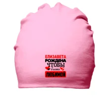 Хлопковая шапка с надписью "Елизавета рождена чтобы быть любимой"