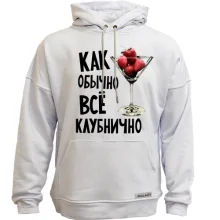 Худи без начеса Как обычно, все клубнично