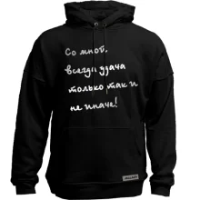 Худи без начеса Со мной всегда удача