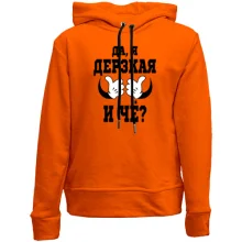 Детское худи без начеса Да, я дерзкая, и че