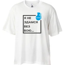 Футболка Oversize Я не здамся без бою