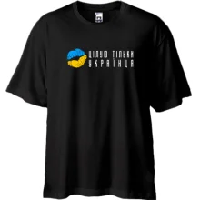 Футболка Oversize Целую только украинца