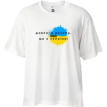 Футболка Oversize Доброго вечора, ми з України! (3)