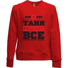 Детский свитшот без начеса Таня решает всё